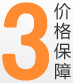 3.價(jià)格保障