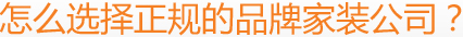 怎么選擇正規(guī)的品牌家裝公司？